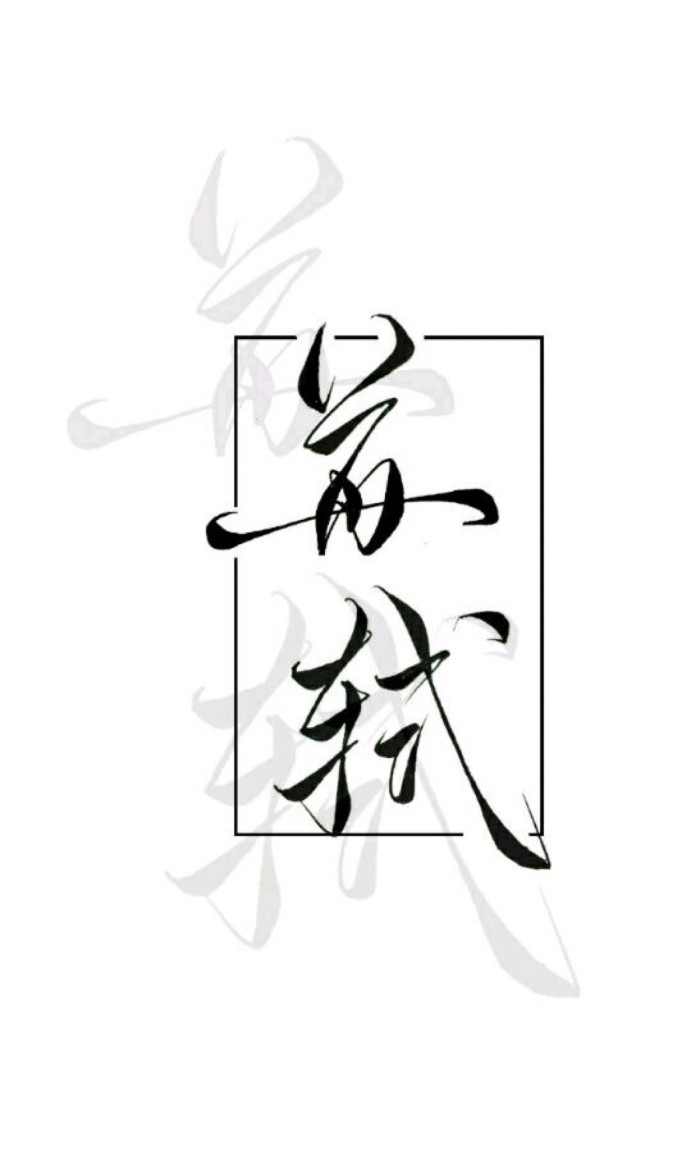 苏东坡人生最难的一句话,苏东坡人生难得几时闲