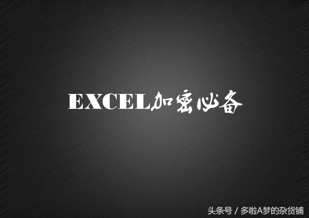 excel表格加密怎么设置教程,excel表格操作大全如何加密