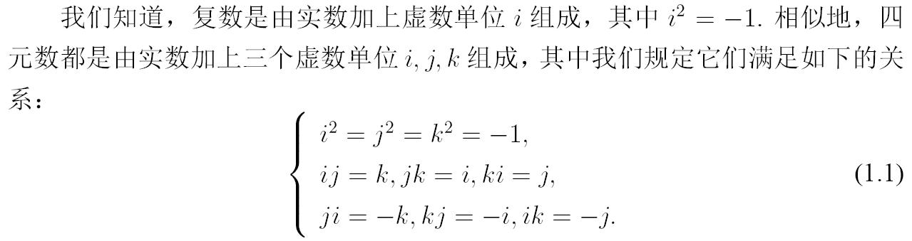 代数学的独立宣言——四元数