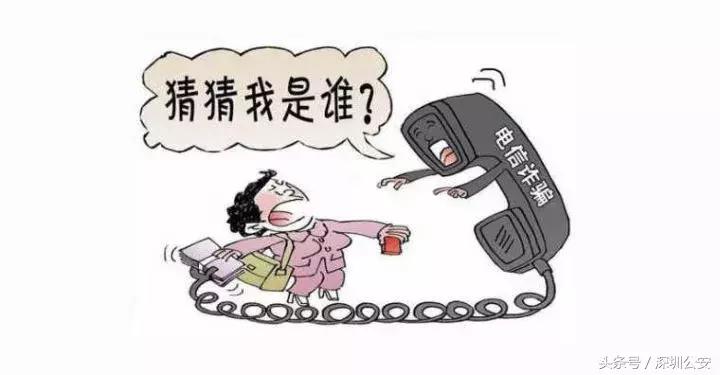 电信诈骗十大常见骗术,谨防电信诈骗二分钟到账四万元