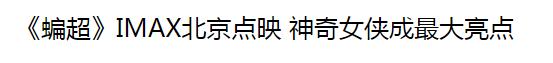 抢尽超人和蝙蝠侠风头的那个女人，到底是怎么样神奇的存在？