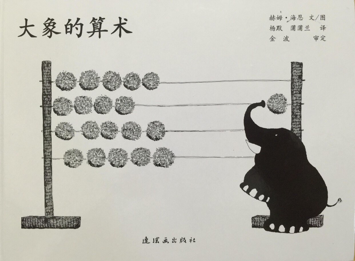 亲子共读绘本故事优秀的视频,大象的算术绘本故事的感悟