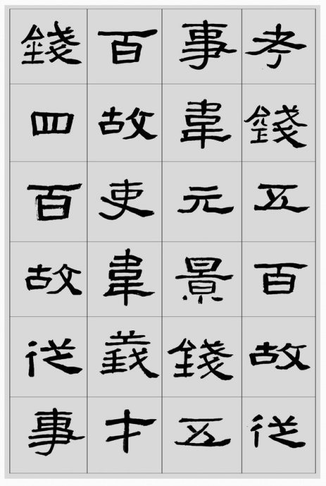 临帖方法和步骤,整理一些初学临帖作品