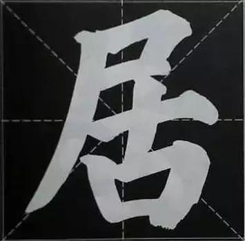 大字榜书84法（完整简约版）