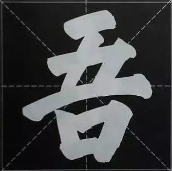 大字榜书84法（完整简约版）