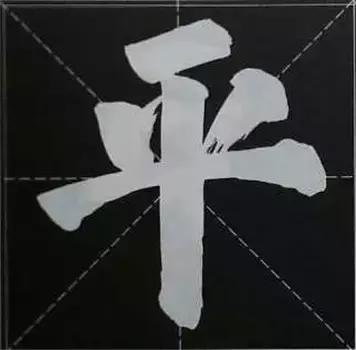 大字榜书84法（完整简约版）