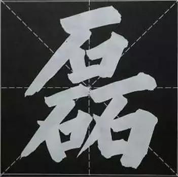 大字榜书84法（完整简约版）