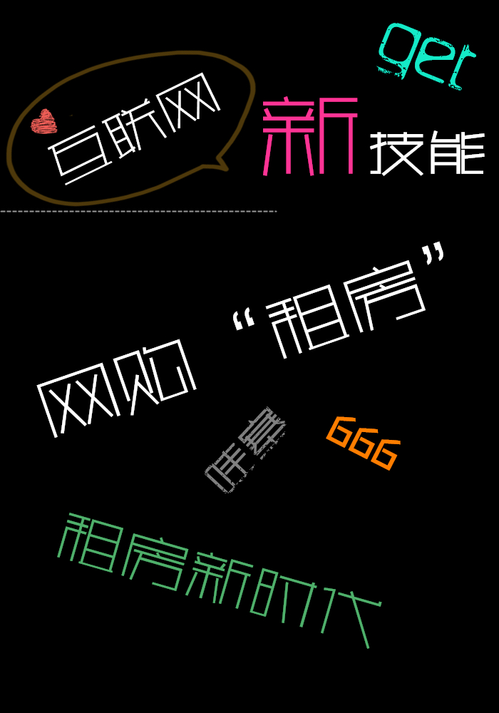 互联网租房新模式,互联网生活新技能get