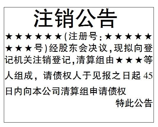 公司注销登报后还需要怎么做,公司登报注销有没有时间限制