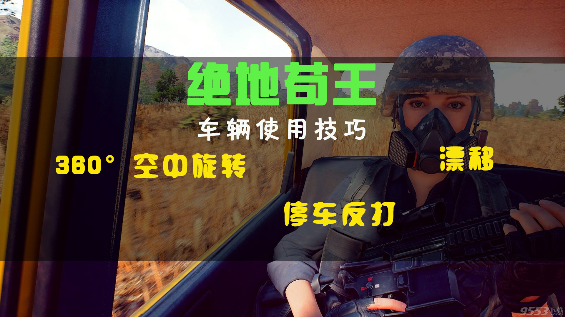 绝地求生飞机倒车教程,绝地求生开车漂移技巧