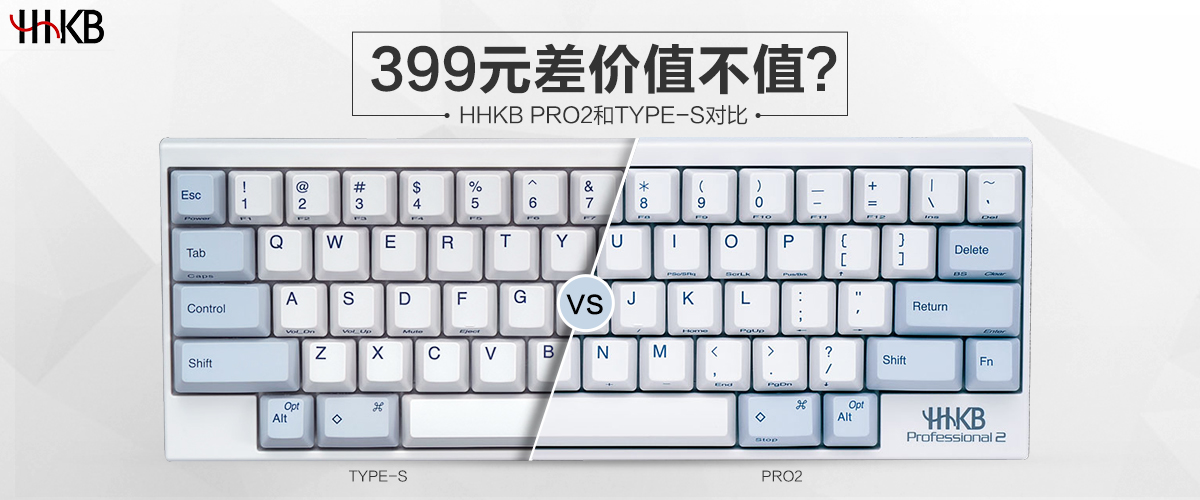 差399元能多得到什么效果？HHKBPRO2和TYPE-S对比评测