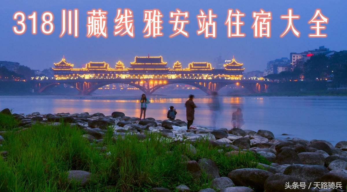 318雅安自驾游攻略,318川藏自驾游酒店