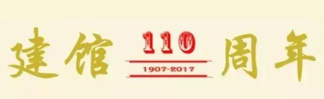 今天正好110岁!很多大连人去过的这个地方竟有国宝