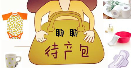 怀孕了待产包需要准备哪些东西,什么时候准备待产包孕妇必备清单