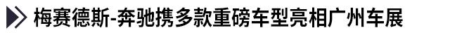 广州大车展,广州车展发布了哪些新车