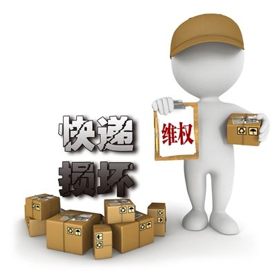 你的邮件还好吗？如果出现丢失、损坏记得这样维权！