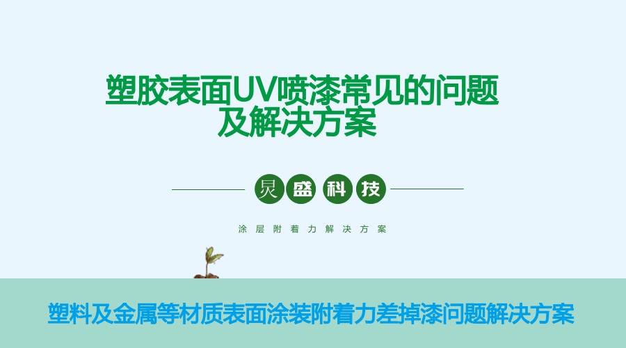 uv塑胶表面处理方法,塑胶uv漆喷涂全过程