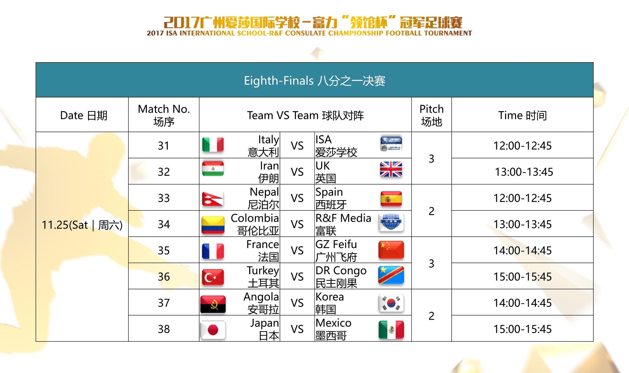 2017“领馆杯”淘汰赛明日开战，16强争霸谁主沉浮？