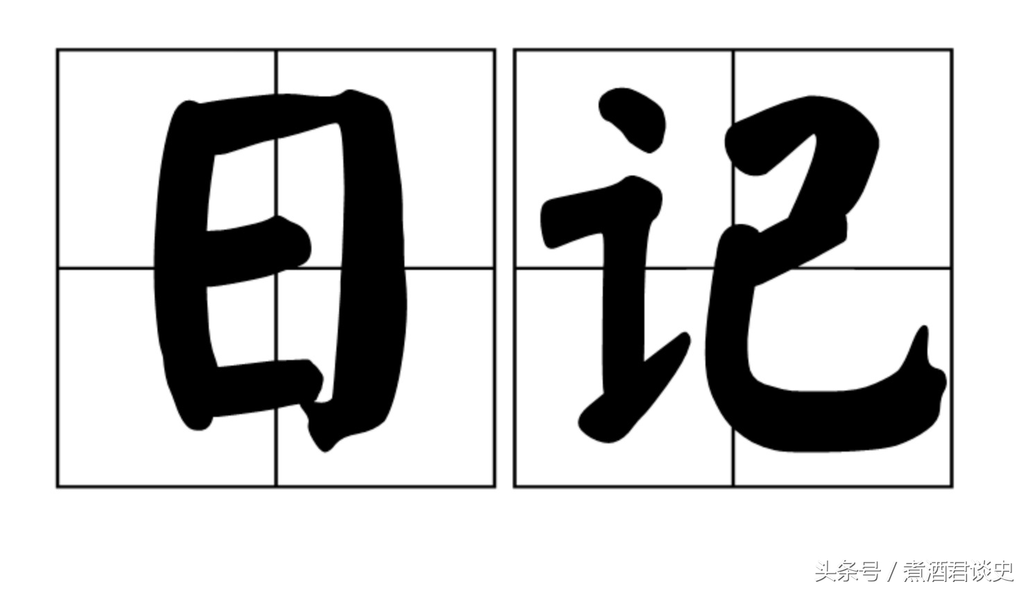 古人是怎么写文章的,古人日记格式