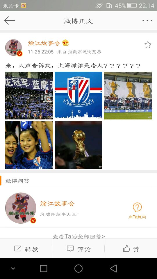 上海申花夺冠回应,上海申花评价鲁能