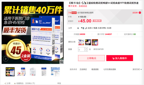 网上买的艾滋病测试纸可信吗,网上卖的检测艾滋病试纸准确么