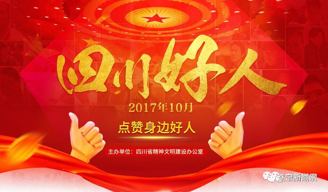 遂宁市十大好人,四川省好人榜四季度