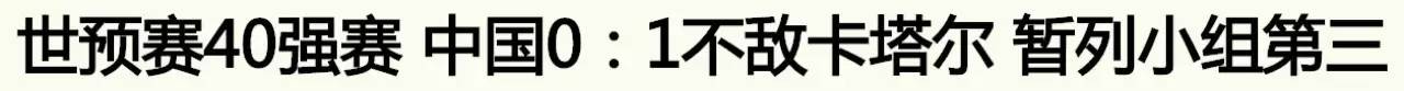 汪海林国足剧本,国足这次能晋级吗