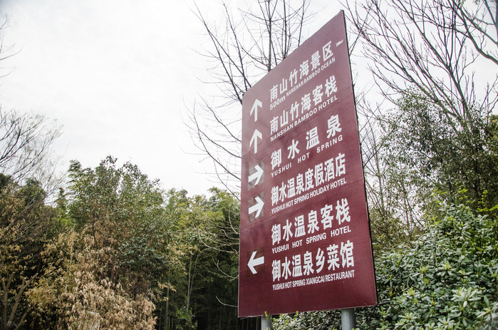 溧阳南山竹海和御水温泉,溧阳天目湖御水温泉旅游攻略