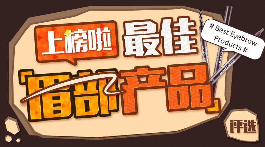 眉部产品推荐,最好用的眉部产品