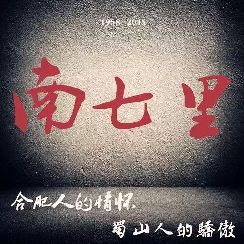 关于南七里的前世与今生，对你说不出再见