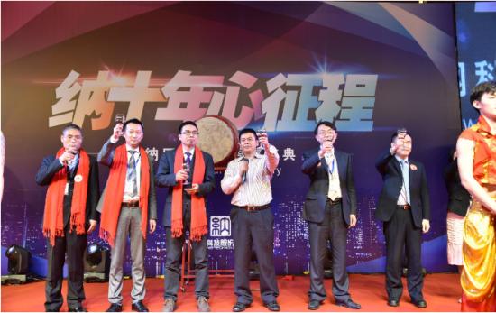 “纳十年心征程”纳网十周年庆典圆满落幕