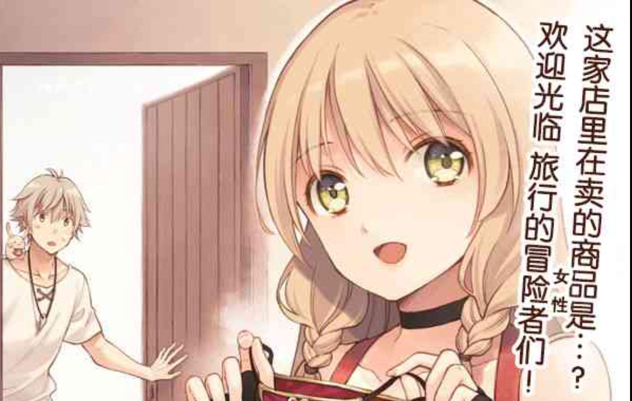 这家破店要完，经营目的是让冒险者穿上工口装备