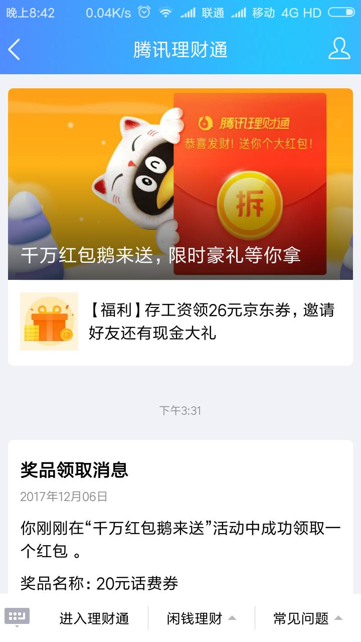 腾讯理财通10000体验金,腾讯理财通818