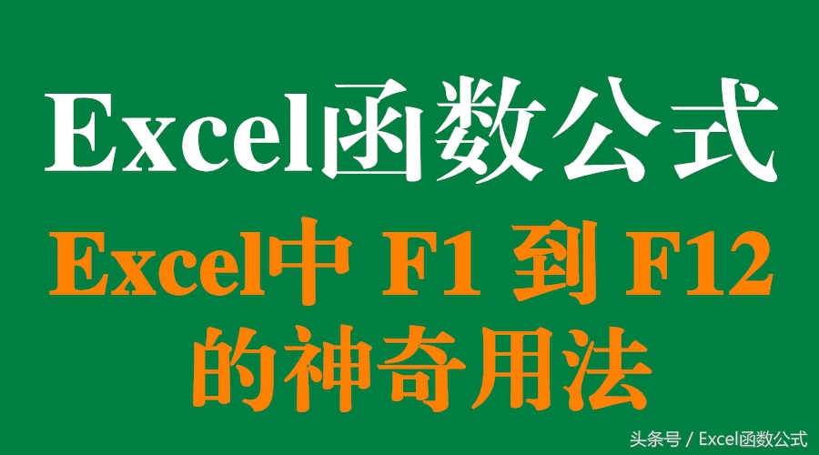 excel常用公式键盘怎么操作,excel中f1到f12功能键的具体功能