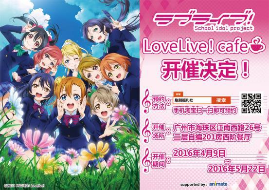 LoveLive！cafe登陆广州！该福利由西阶餐厅和animate联手经营。