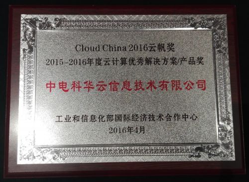 电科华云公安大数据解决方案获工信部“云帆奖”