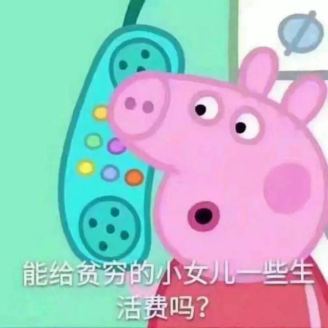 佩奇表情包搞笑图片,适合佩奇的表情包