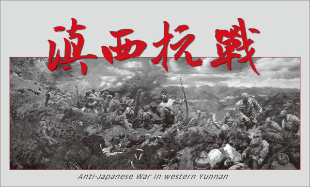 滇西抗战电影三部曲,滇西抗战三部曲免费阅读