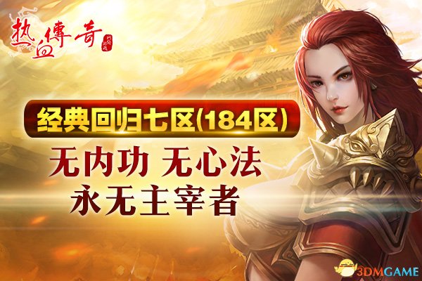 热血传奇最新版新区,热血传奇官方新区开服时间表2024