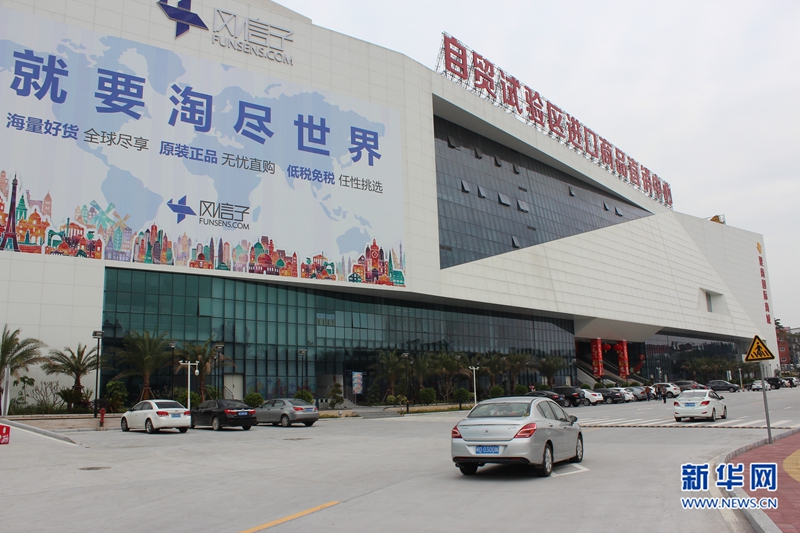 “洋货体验店”搭上自贸试验区顺风车:价格是否真便宜?