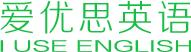 爱优思学英语怎么样,爱优思英语还有吗