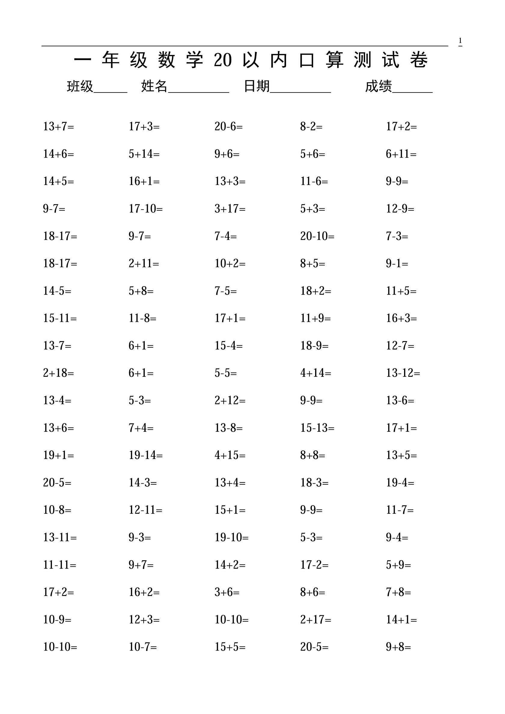 一年级上册数学20以内口算易错题,一年级下册20以内混合口算练习题