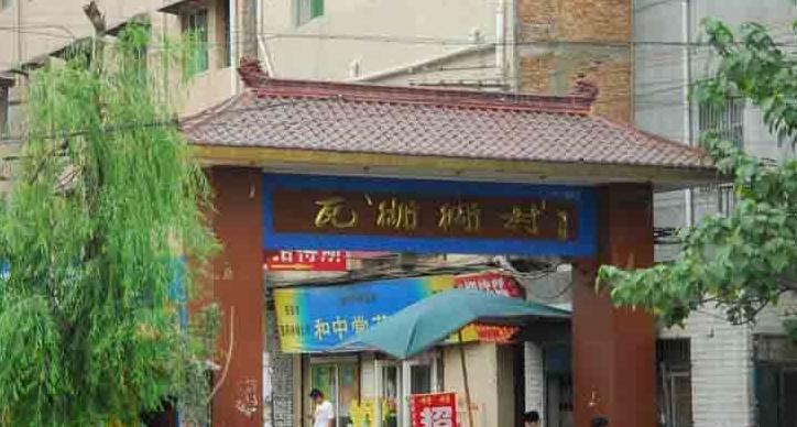 西安瓦胡同村简介,西安瓦胡同村的来历