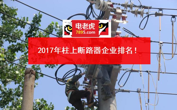 国网招标一二次融合柱上断路器,一二次融合成套柱上断路器国网