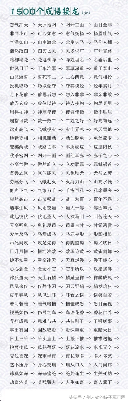 成语接龙10000个最简单一年级,1800个成语接龙家长快替孩子收下
