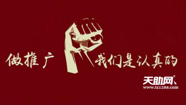 天助网推广,天助网平台怎么样