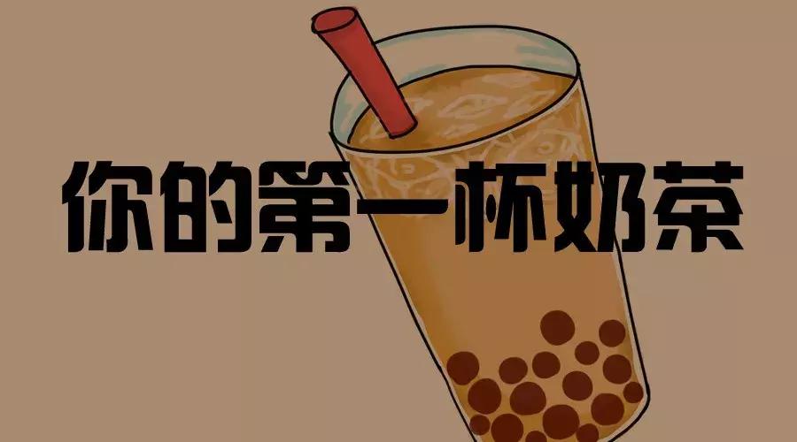 锡城奶茶断代史你喝过的第一杯奶茶是什么？