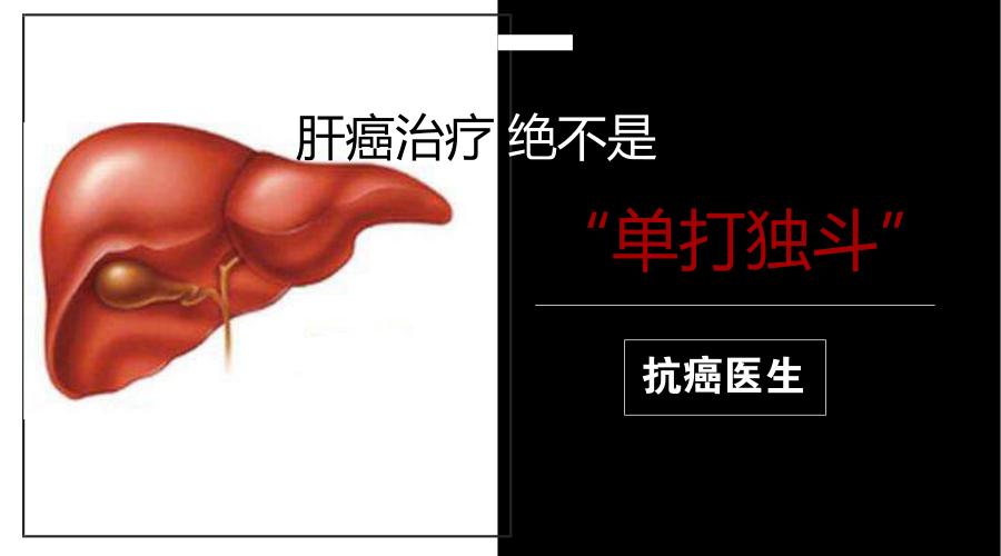 肝癌肿瘤精准治疗,肿瘤科医生诊疗