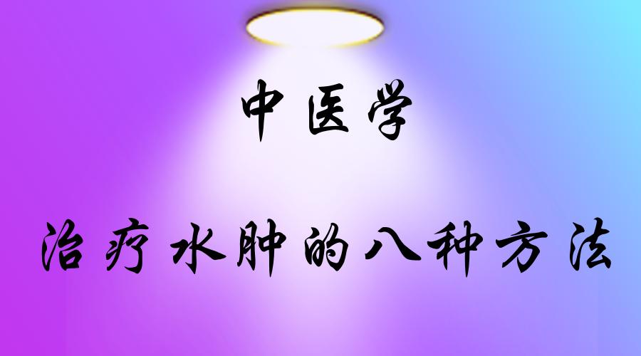 中医学：治疗水肿的八种方法