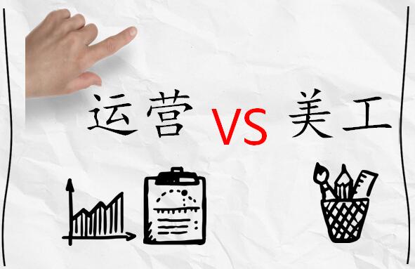 淘宝美工都要做什么工作内容呢,做淘宝美工和运营哪个比较好